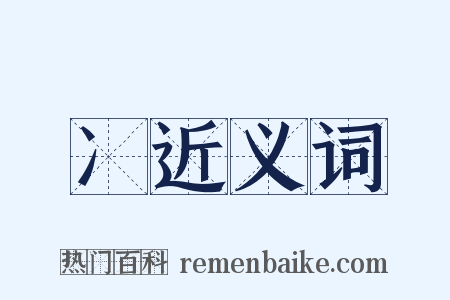 冫近义词是什么意思的图片
